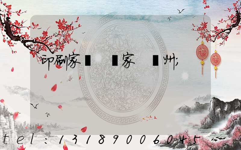 印刷家譜 廠家 揚州